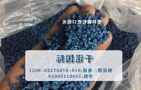 塑料颗粒进口报关注意事项